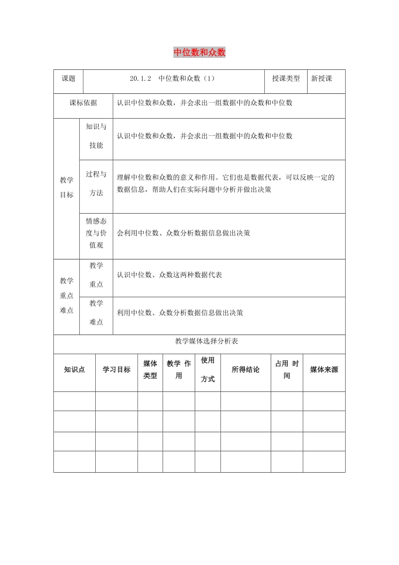 八年级数学下册 第20章 数据的分析 20.1 数据的集中趋势 20.1.2 中位数和众数（1）教案 新人教版.doc_第1页