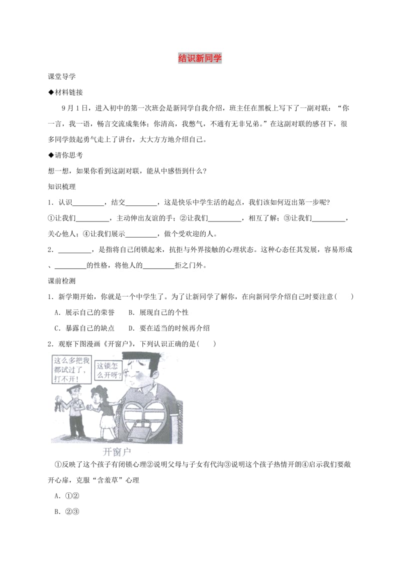 七年级道德与法治上册 第一单元 走进中学 1.2 融入新集体 第1框 结识新同学学案 粤教版.doc_第1页