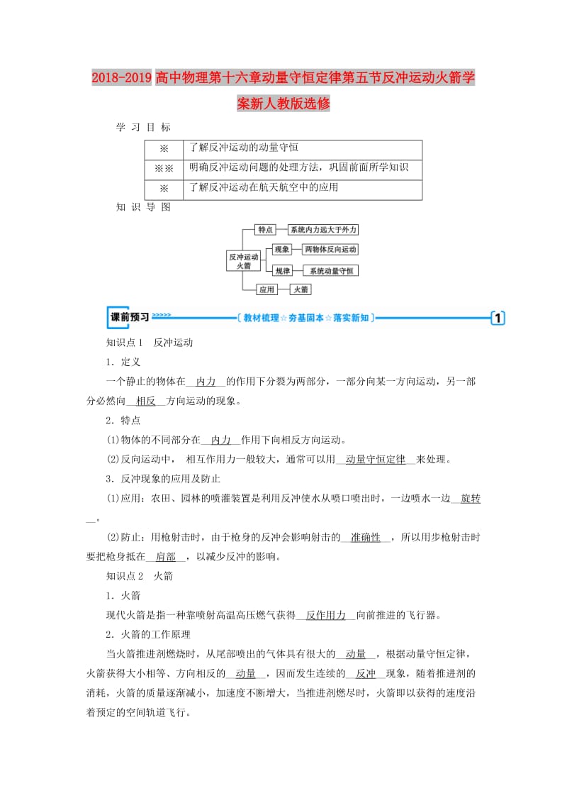 2018-2019高中物理第十六章动量守恒定律第五节反冲运动火箭学案新人教版选修.doc_第1页