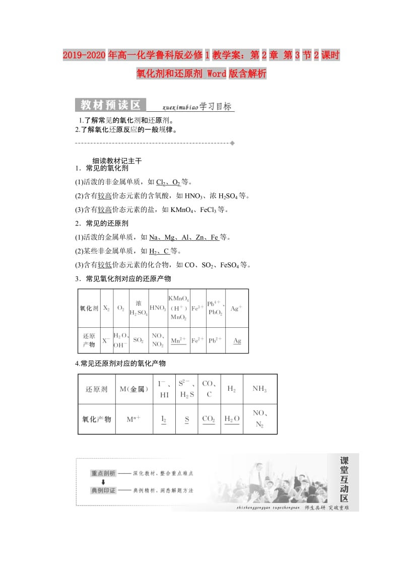 2019-2020年高一化学鲁科版必修1教学案：第2章 第3节2课时 氧化剂和还原剂 Word版含解析.doc_第1页