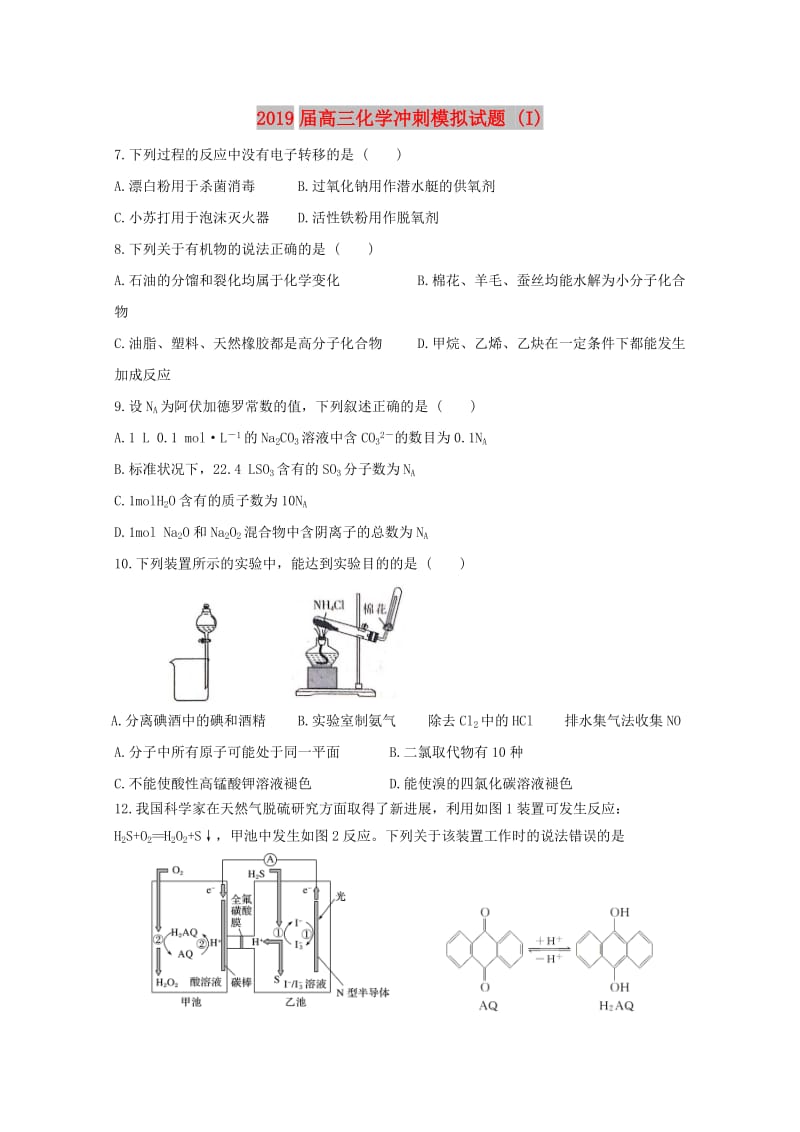 2019届高三化学冲刺模拟试题 (I).doc_第1页