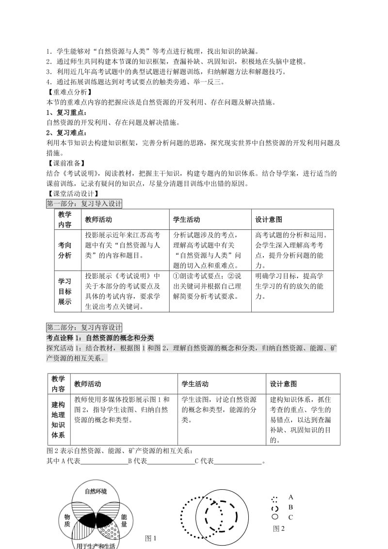 2019-2020年高考地理一轮复习 自然资源与灾害对人类活动的影响（第1课时）教案.doc_第2页