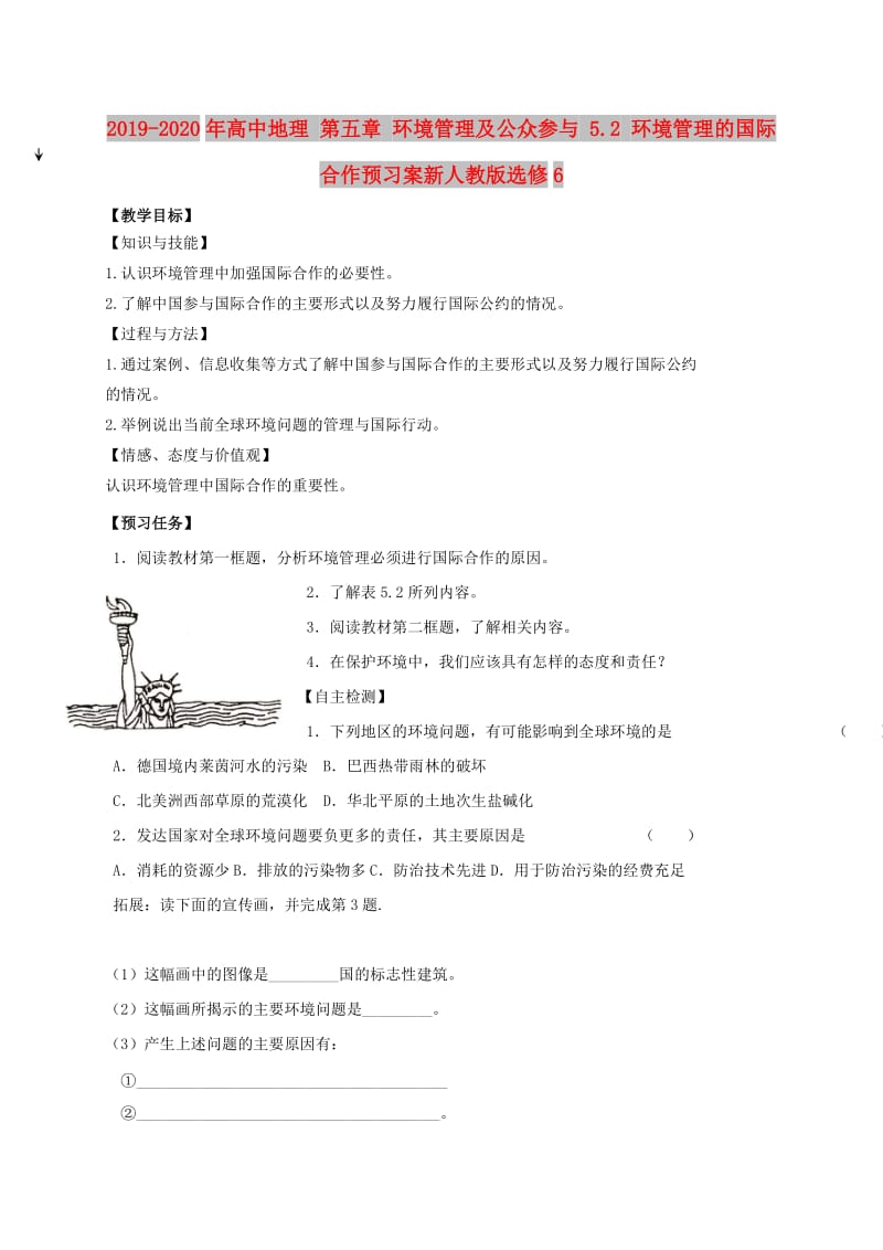 2019-2020年高中地理 第五章 环境管理及公众参与 5.2 环境管理的国际合作预习案新人教版选修6.doc_第1页