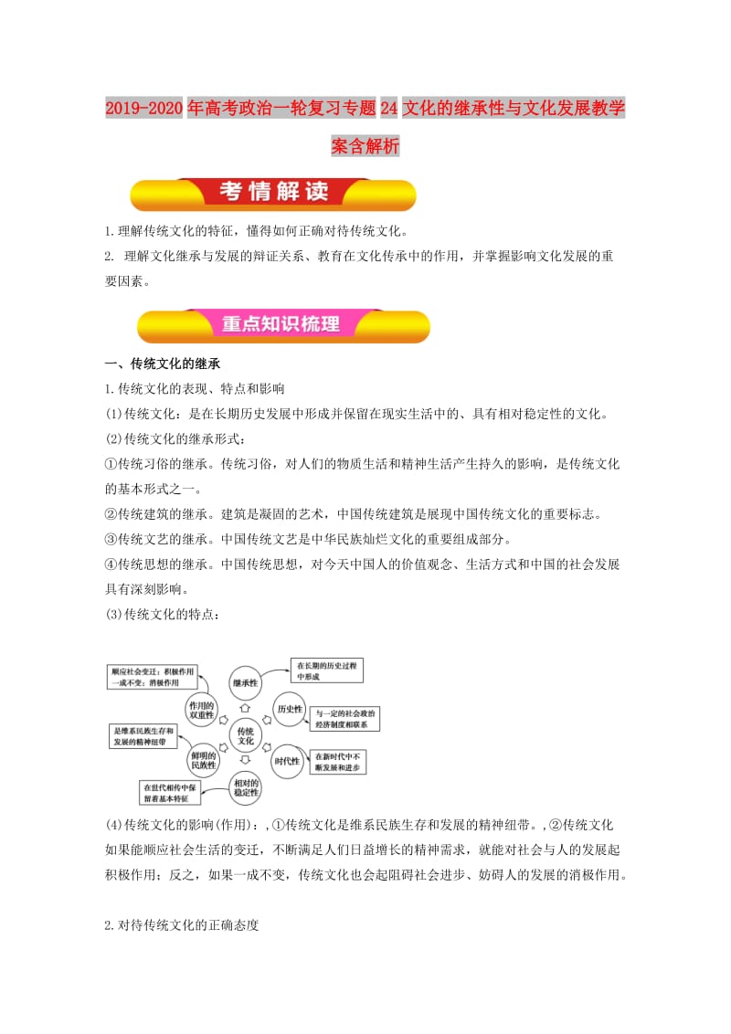 2019-2020年高考政治一轮复习专题24文化的继承性与文化发展教学案含解析.doc_第1页