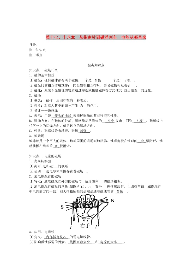 中考物理总复习第十七十八章从指南针到磁浮列车电能从哪里来.doc_第1页