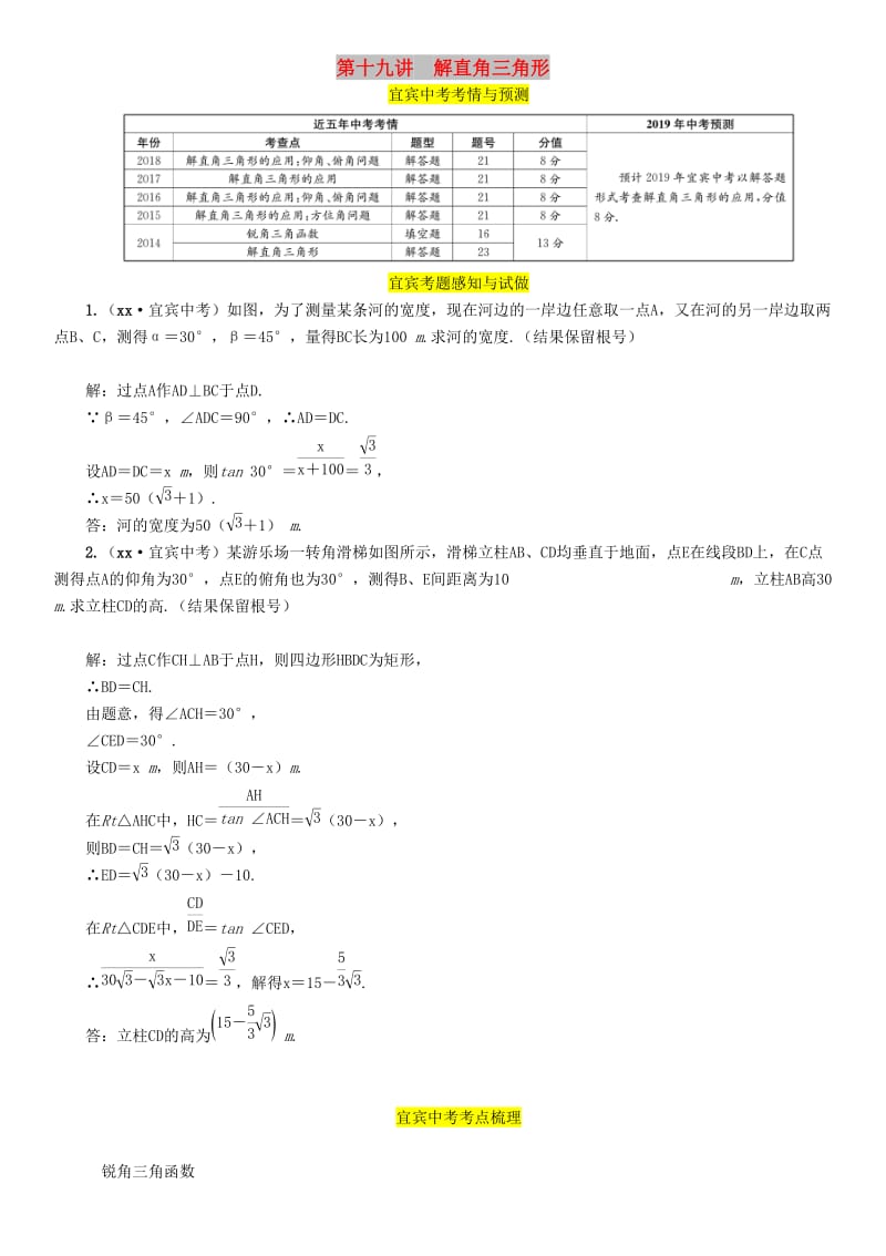 中考数学总复习 第一编 教材知识梳理篇 第6章 图形的相似与解直角三角形 第19讲 解直角三角形（精讲）练习.doc_第1页