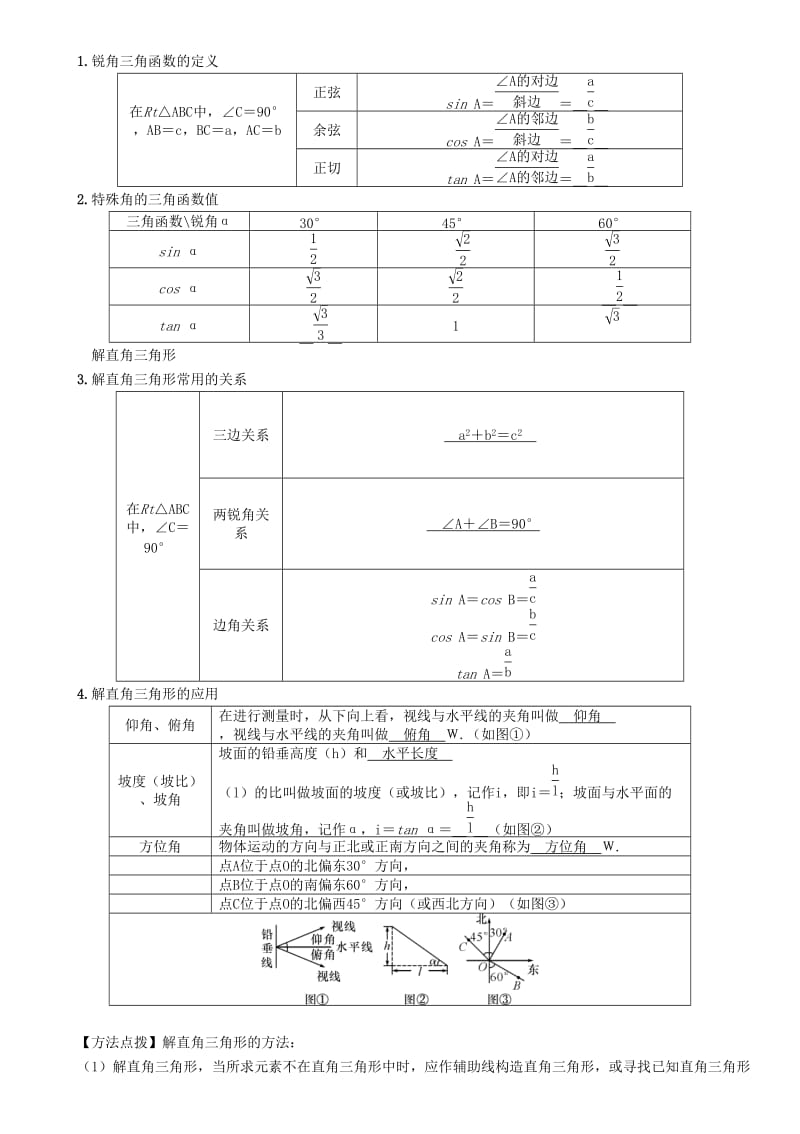 中考数学总复习 第一编 教材知识梳理篇 第6章 图形的相似与解直角三角形 第19讲 解直角三角形（精讲）练习.doc_第2页