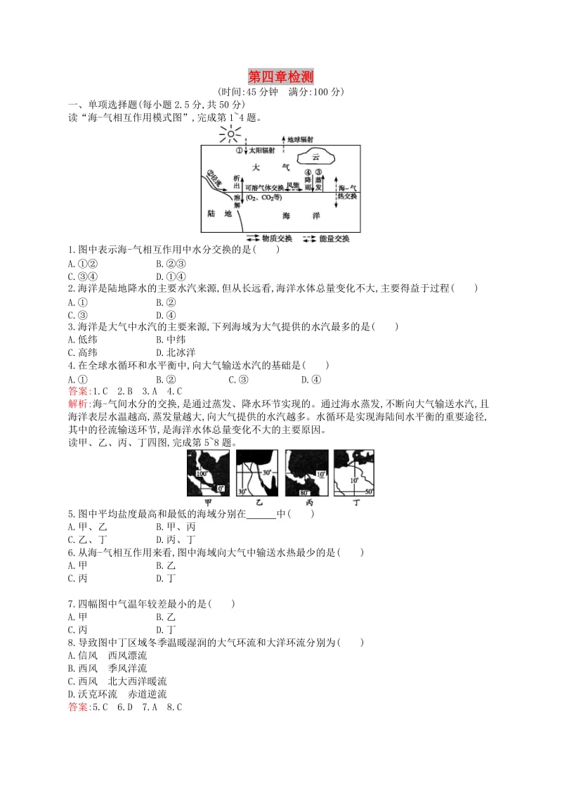 （通用版）2018-2019高中地理 第四章 海气作用检测 新人教版选修2.doc_第1页