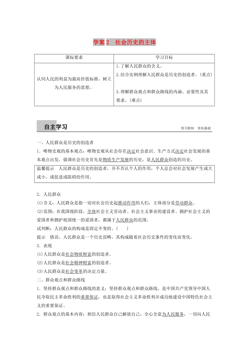 2018-2019版高中政治 第四单元 认识社会与价值选择 第十一课 寻觅社会的真谛 2 社会历史的主体学案 新人教版必修4.doc_第1页