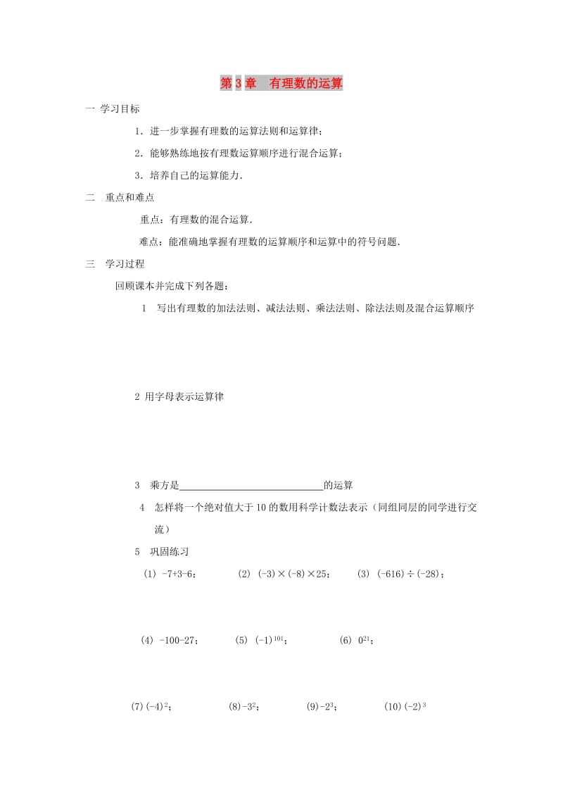 七年级数学上册 第三章《有理数的运算》复习学案（新版）青岛版.doc_第1页