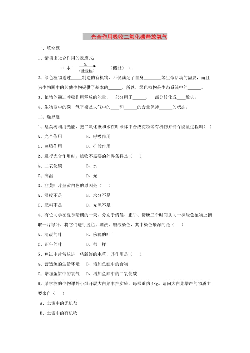 七年级生物上册 3.5.1《光合作用吸收二氧化碳释放氧气》同步练习2 （新版）新人教版.doc_第1页