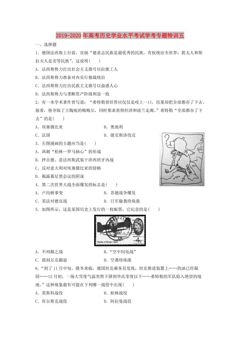 2019-2020年高考历史学业水平考试学考专题特训五.doc_第1页