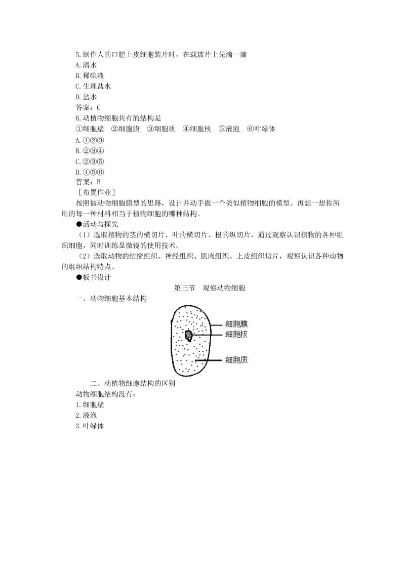 七年级生物上册 2.1.3 观察动物细胞教案3 （新版）新人教版.doc_第3页