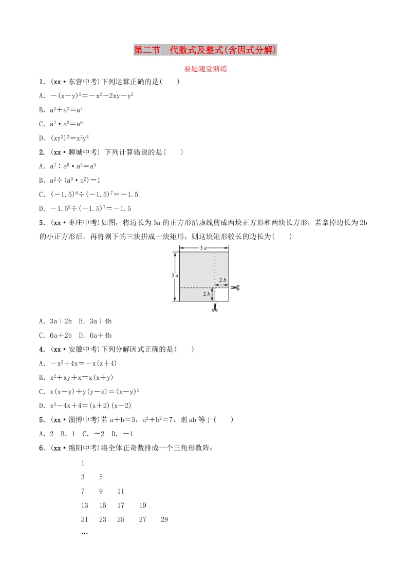 山东省德州市2019中考数学复习 第一章 数与式 第二节 代数式及整式（含因式分解）要题随堂演练.doc_第1页