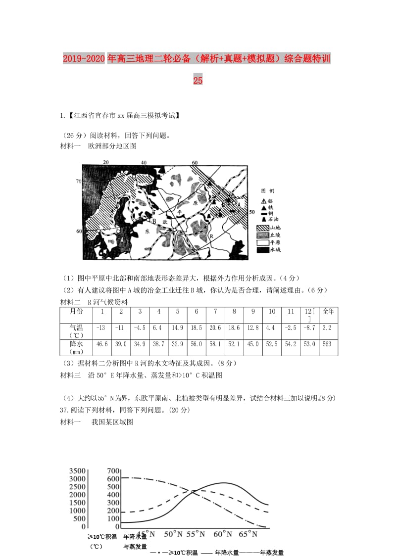 2019-2020年高三地理二轮必备（解析+真题+模拟题）综合题特训25.doc_第1页