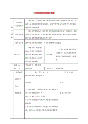 七年級美術(shù)上冊 第四單元 1《描繪我們的校園》教案1 新人教版.doc