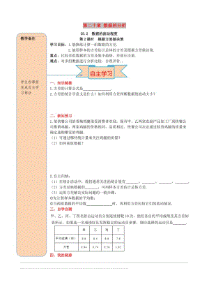 八年級(jí)數(shù)學(xué)下冊(cè) 第二十章 數(shù)據(jù)的分析 20.2 數(shù)據(jù)的波動(dòng)程度 第2課時(shí) 根據(jù)方差做決策導(dǎo)學(xué)案新人教版.doc