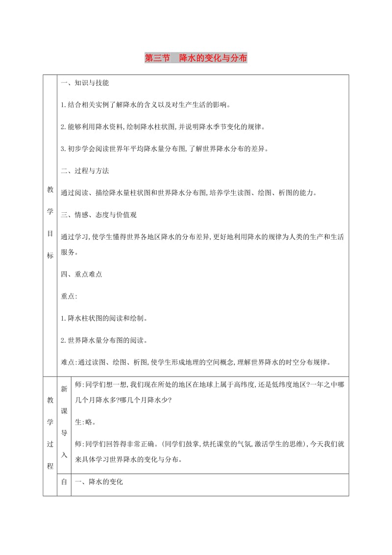 七年级地理上册 3.3降水的变化与分布教学设计 （新版）新人教版.doc_第1页