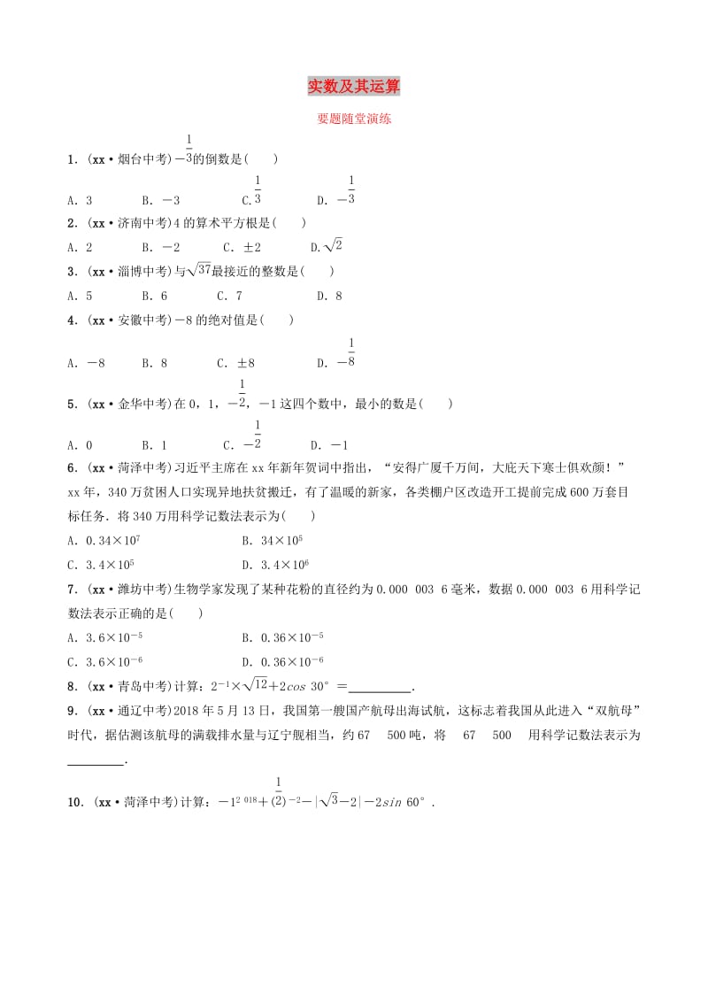 山东省德州市2019中考数学复习 第一章 数与式 第一节 实数及其运算要题随堂演练.doc_第1页