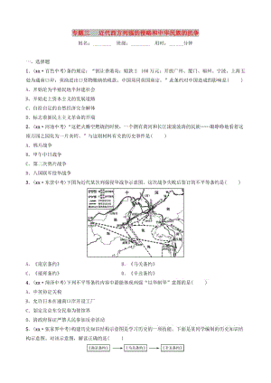 山東省濰坊市2019年中考歷史總復習 專題三 近代西方列強的侵略和中華練習.doc