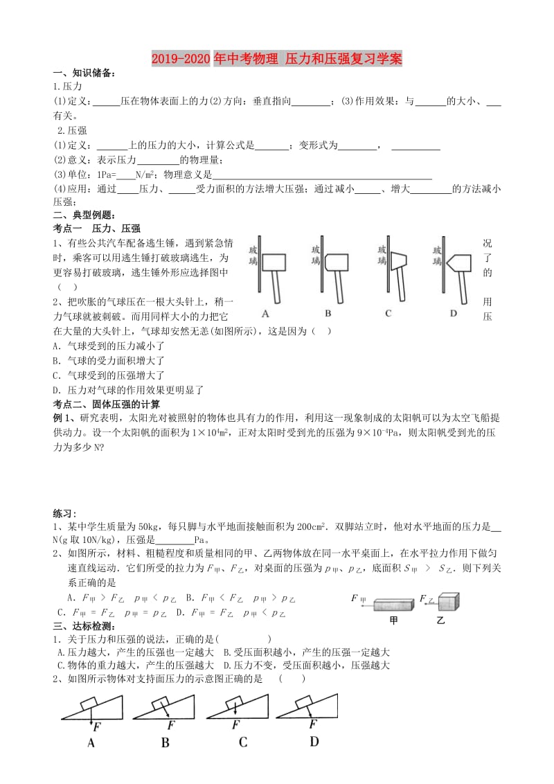 2019-2020年中考物理 压力和压强复习学案.doc_第1页