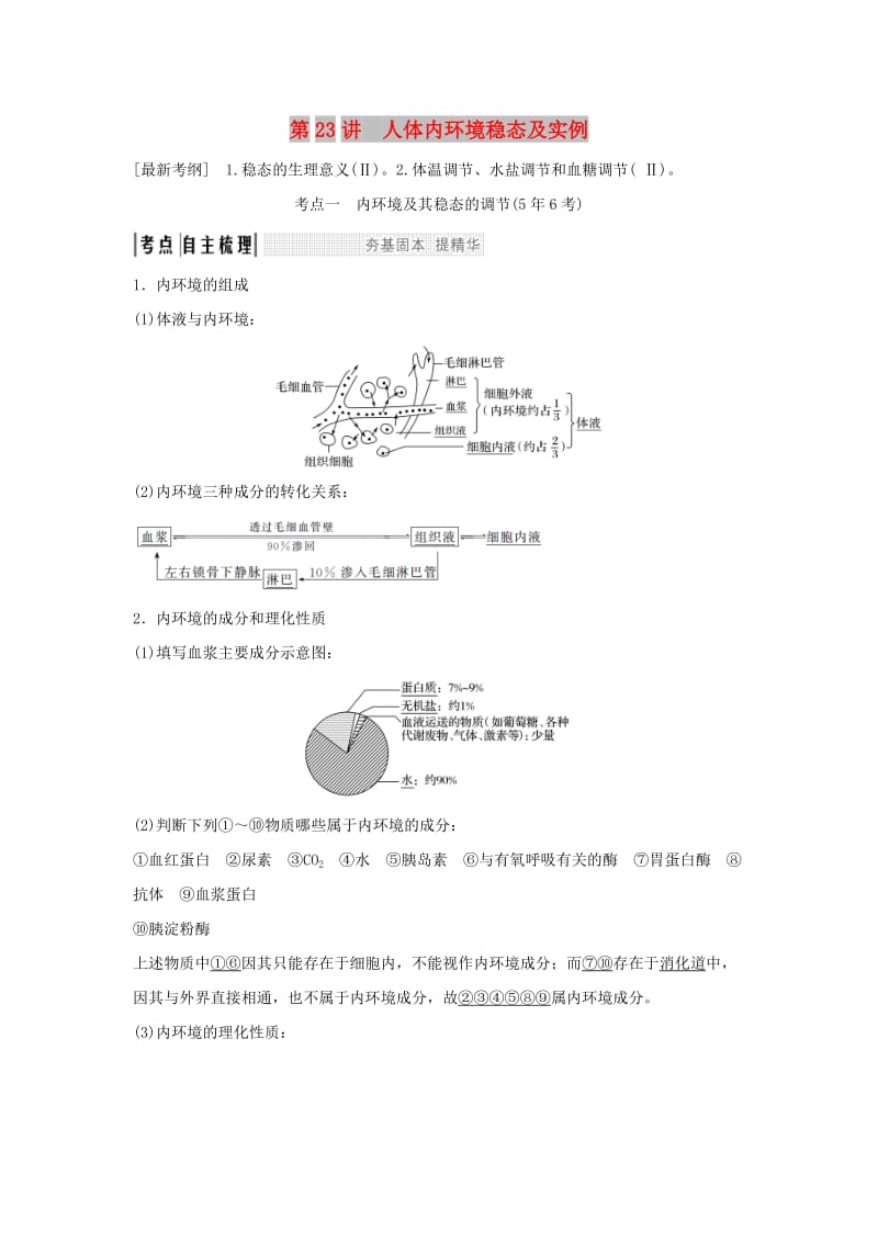 2019版高考生物大一轮复习 第八单元 生物个体的稳态 第23讲 人体内环境稳态及实例学案 苏教版.doc_第1页