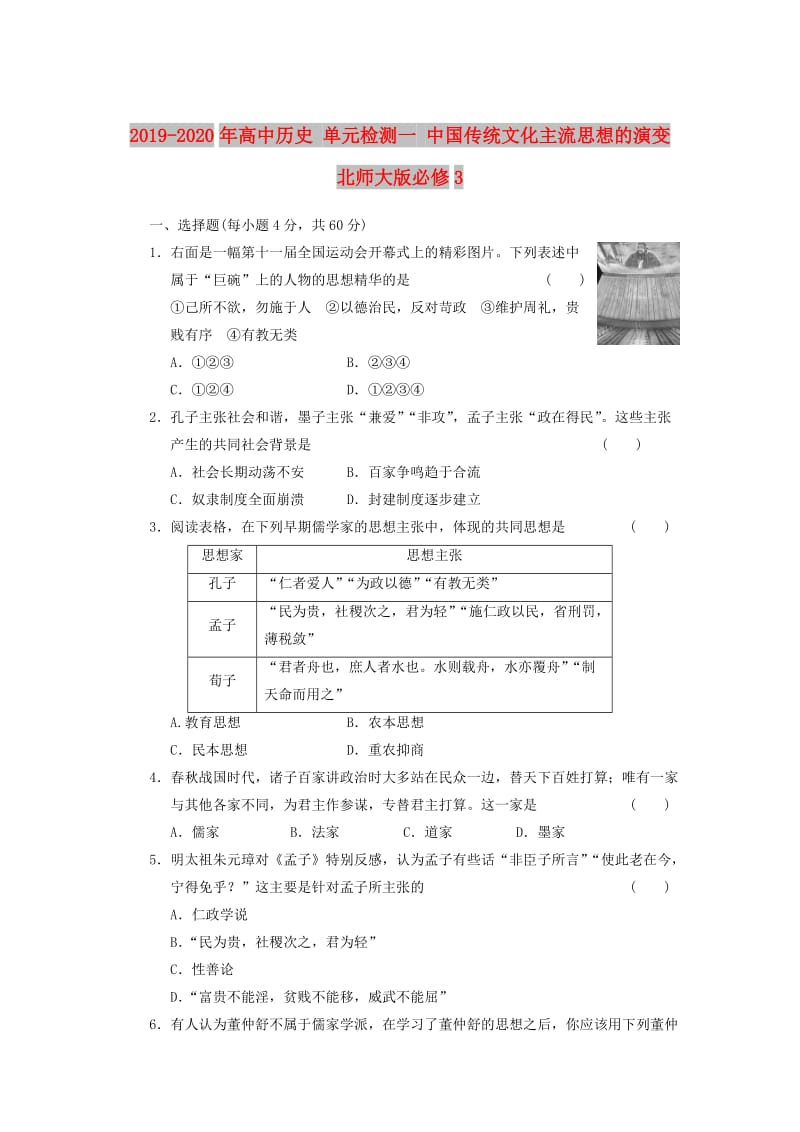 2019-2020年高中历史 单元检测一 中国传统文化主流思想的演变 北师大版必修3.doc_第1页