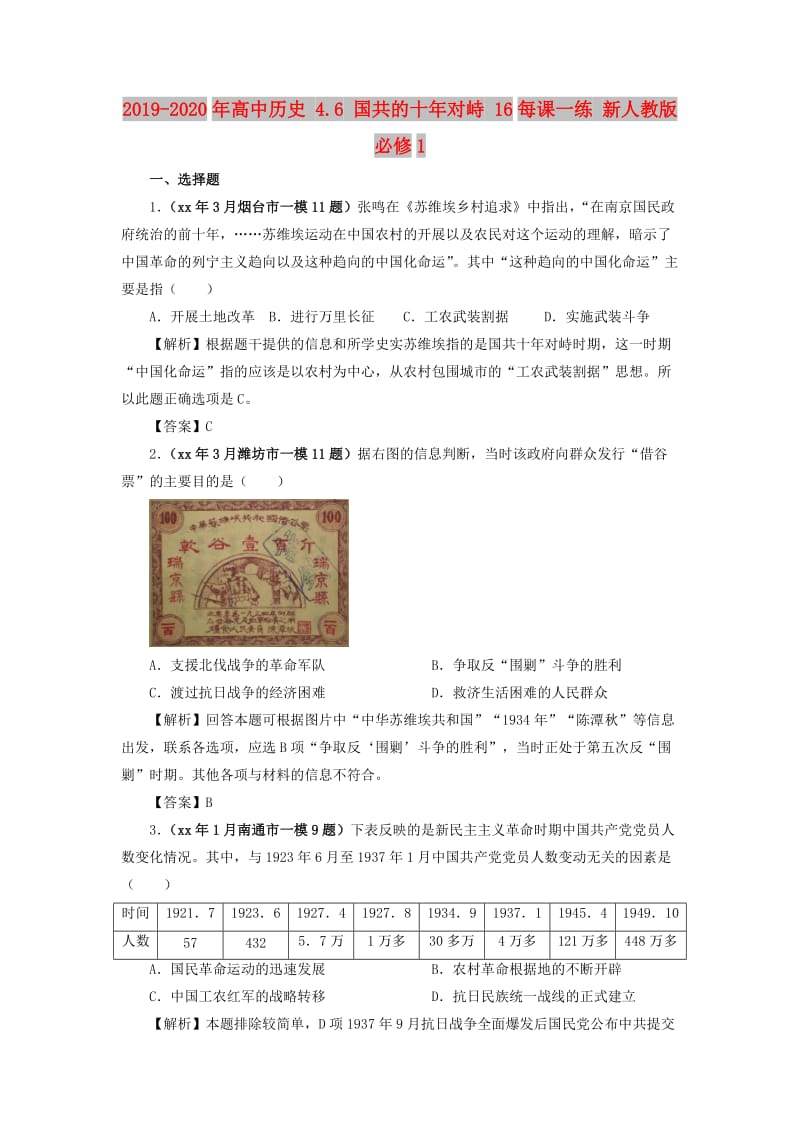 2019-2020年高中历史 4.6 国共的十年对峙 16每课一练 新人教版必修1.doc_第1页