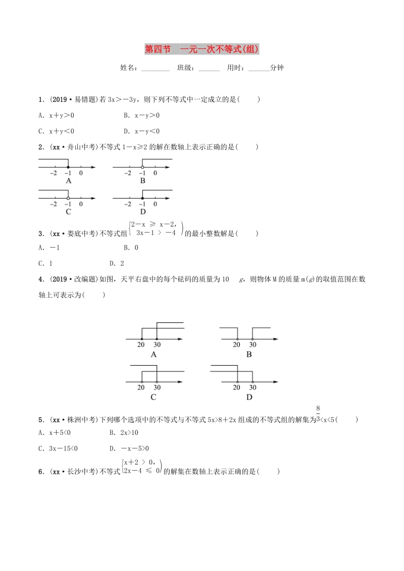 东营专版2019年中考数学复习第二章方程组与不等式组第四节一元一次不等式组练习.doc_第1页