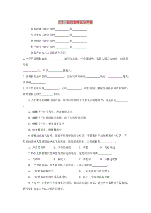 八年級(jí)物理上冊(cè) 2.2《我們?cè)鯓訁^(qū)分聲音》同步練習(xí)2 （新版）粵教滬版.doc