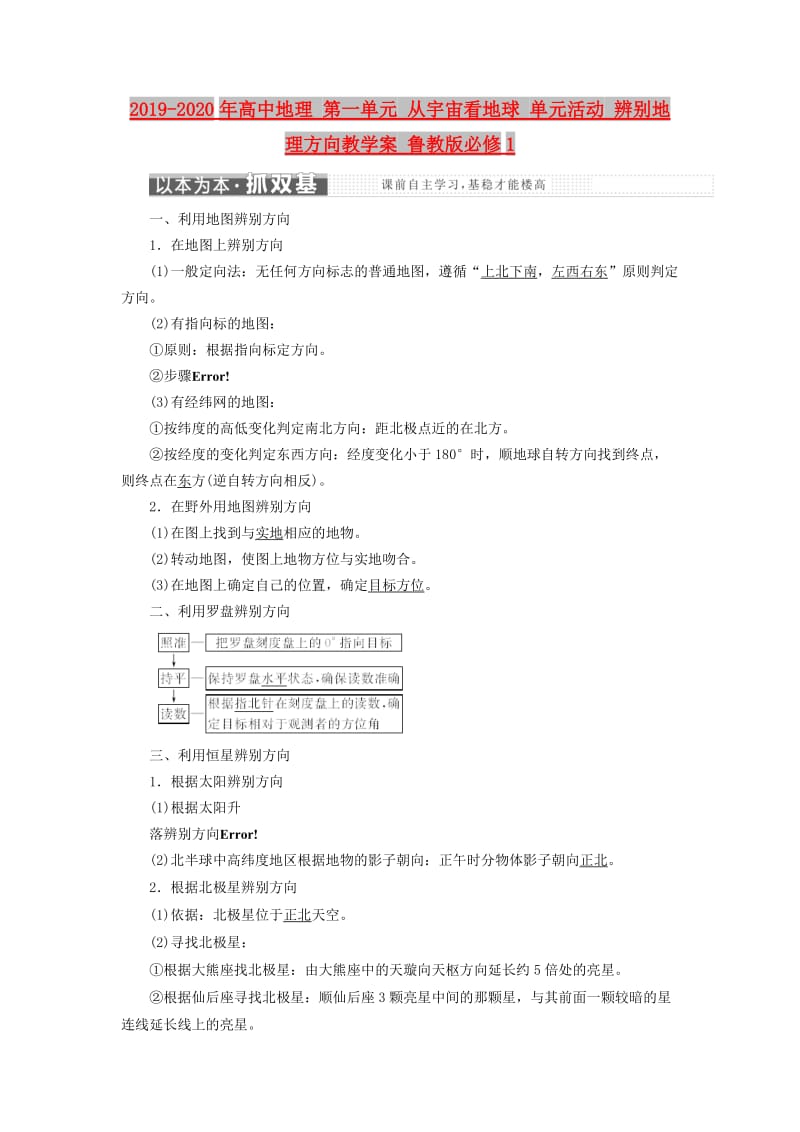 2019-2020年高中地理 第一单元 从宇宙看地球 单元活动 辨别地理方向教学案 鲁教版必修1.doc_第1页