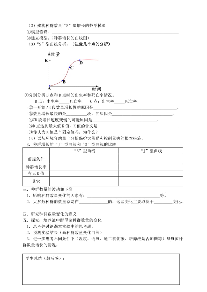 2019-2020年高中生物 种群数量的变化教案 新人教版必修3.doc_第2页