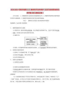 2019-2020年高中地理 2.2 森林的開發(fā)和保護(hù) 以亞馬孫熱帶雨林為例學(xué)案 新人教版必修3.doc