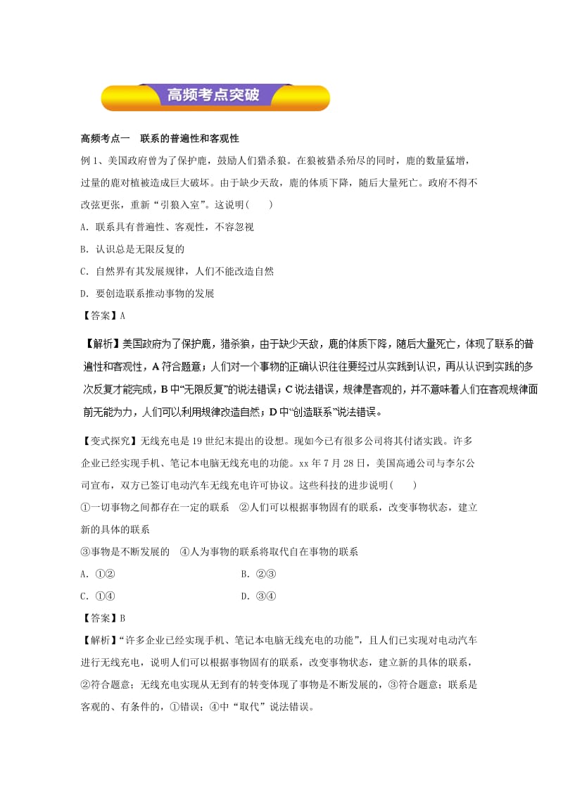 2019-2020年高考政治一轮复习专题36唯物辩证法的联系观（教学案）（含解析）.doc_第3页