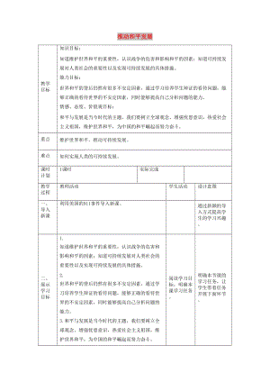 九年級道德與法治下冊 第一單元 我們共同的世界 第二課 構(gòu)建人類命運共同體 第1框推動和平與發(fā)展教學(xué)案 新人教版.doc