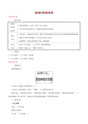 2019版七年級道德與法治下冊 第1單元 青春時光 第3課 青春的證明 第2框 青春有格教案 新人教版.doc