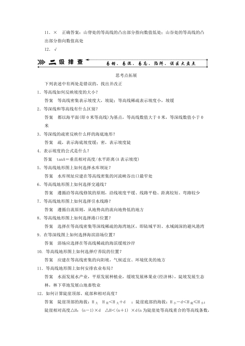 2019-2020年高三地理 三级排查 专题2地图 新人教版.doc_第2页