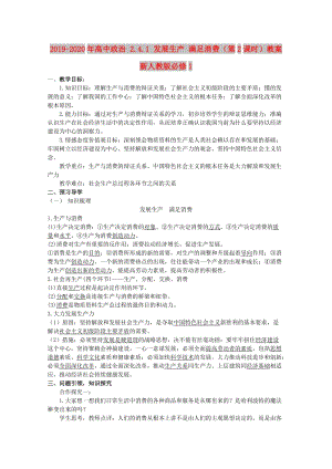 2019-2020年高中政治 2.4.1 發(fā)展生產(chǎn) 滿足消費(fèi)（第2課時）教案 新人教版必修1.doc