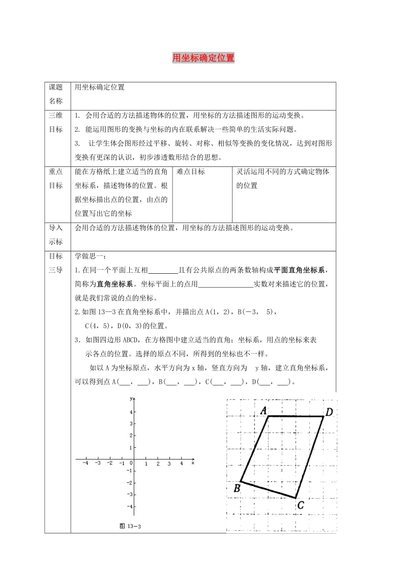 九年级数学上册 第23章 图形的相似 23.6 图形与坐标 23.6.1 用坐标确定位置教案 华东师大版.doc_第1页