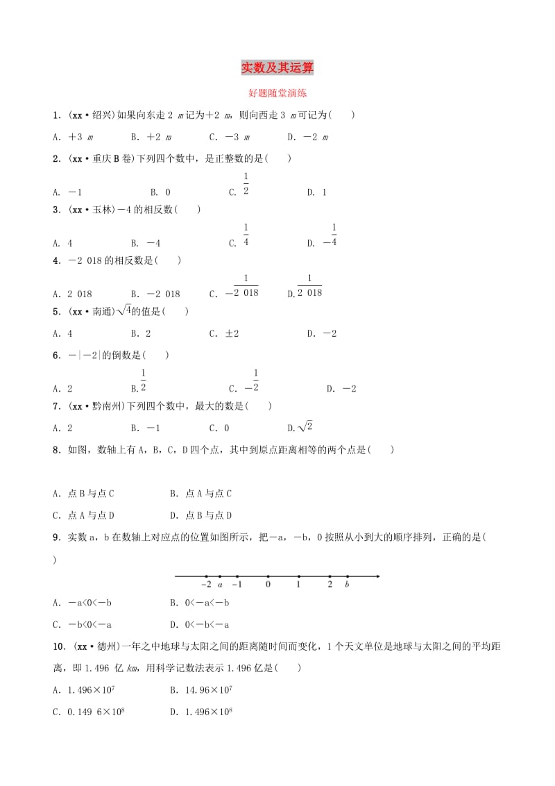 福建省2019年中考数学复习 第一章 数与式 第一节 实数及其运算好题随堂演练.doc_第1页