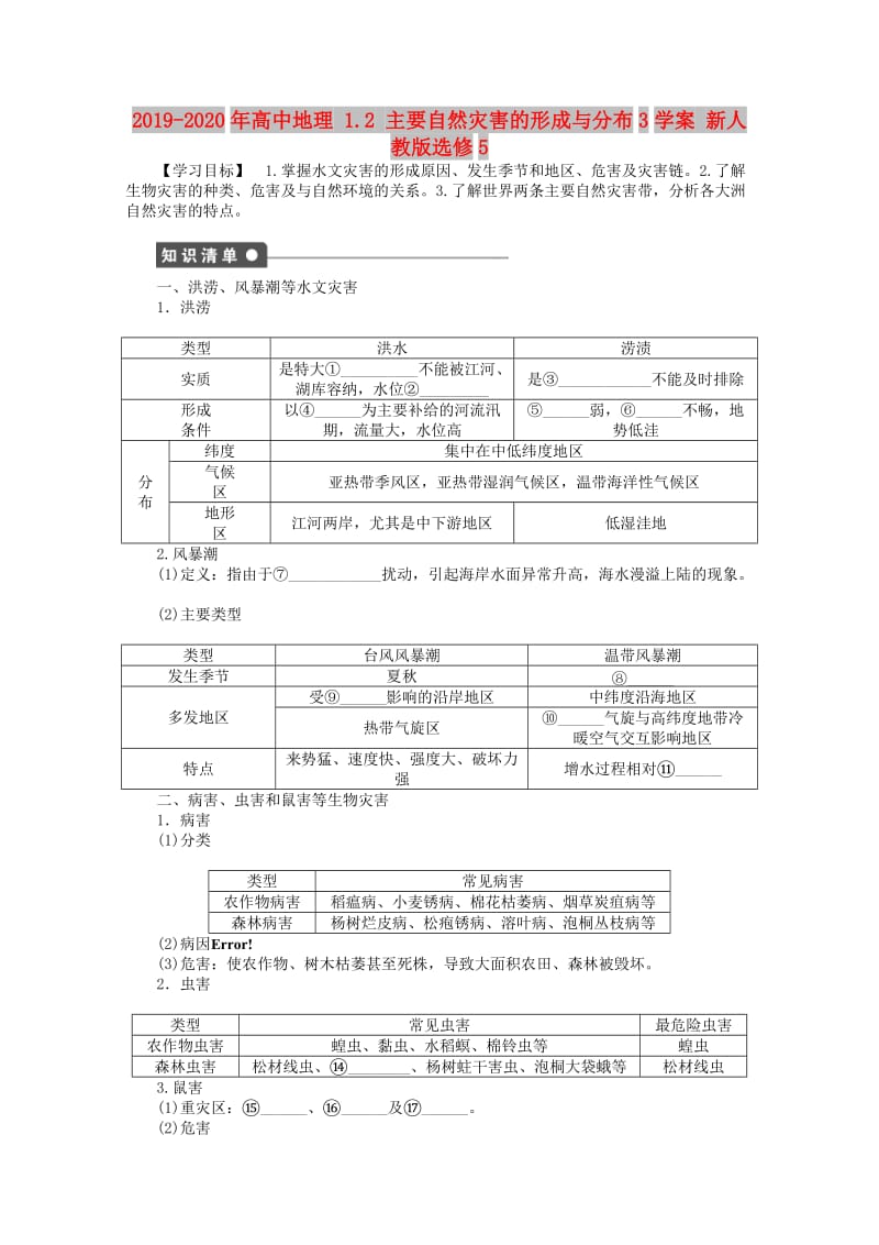 2019-2020年高中地理 1.2 主要自然灾害的形成与分布3学案 新人教版选修5.doc_第1页