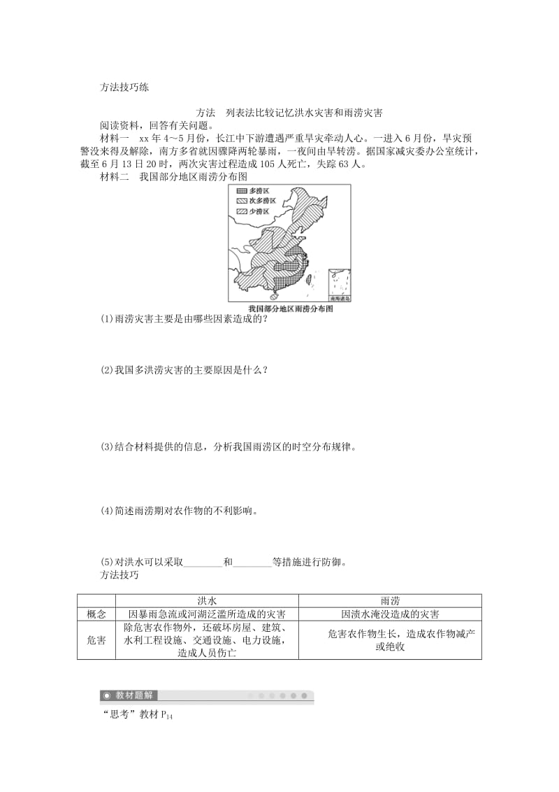 2019-2020年高中地理 1.2 主要自然灾害的形成与分布3学案 新人教版选修5.doc_第3页