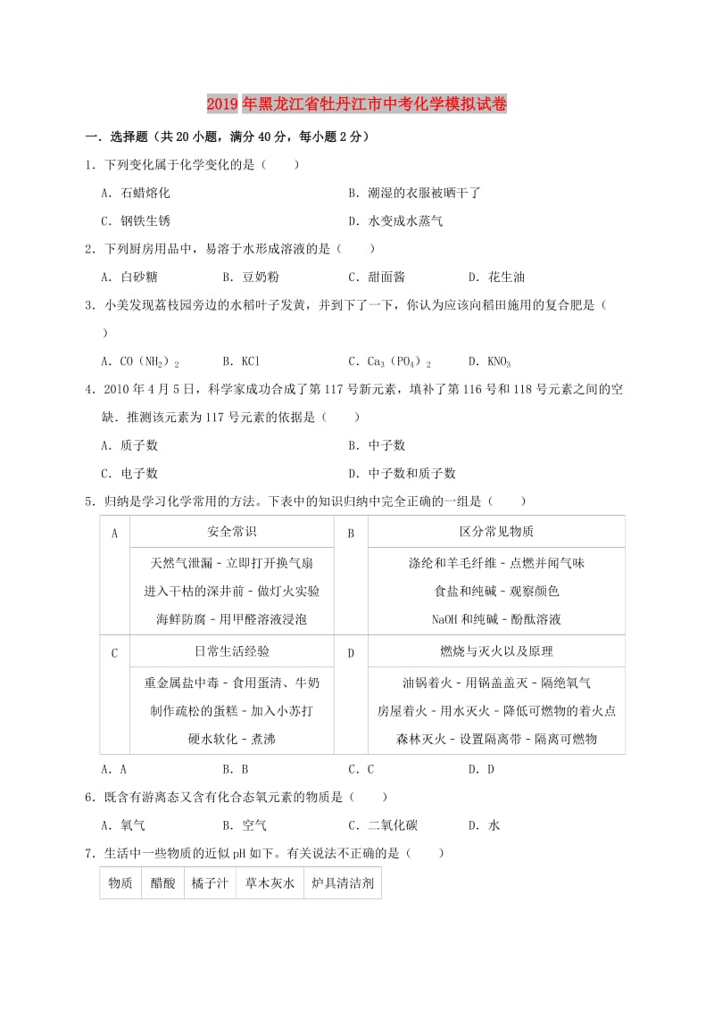 黑龙江省牡丹江市2019年中考化学模拟试卷（含解析）.doc_第1页