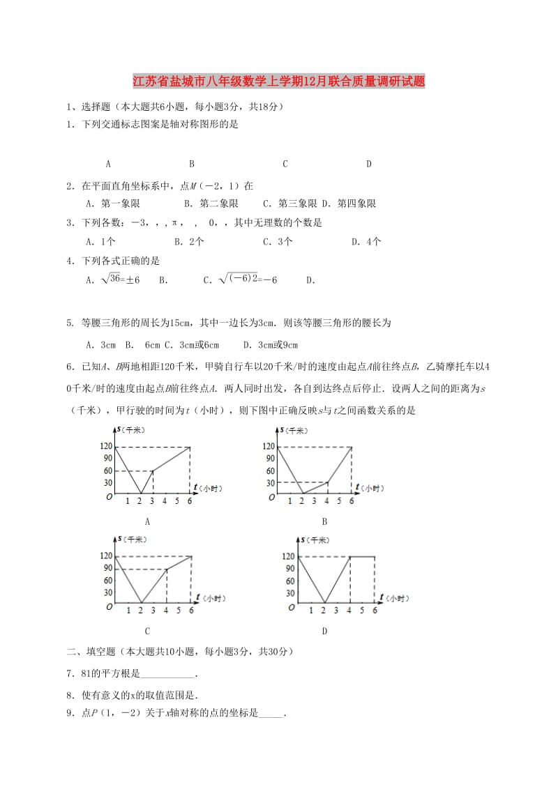 江苏省盐城市八年级数学上学期12月联合质量调研试题.doc_第1页