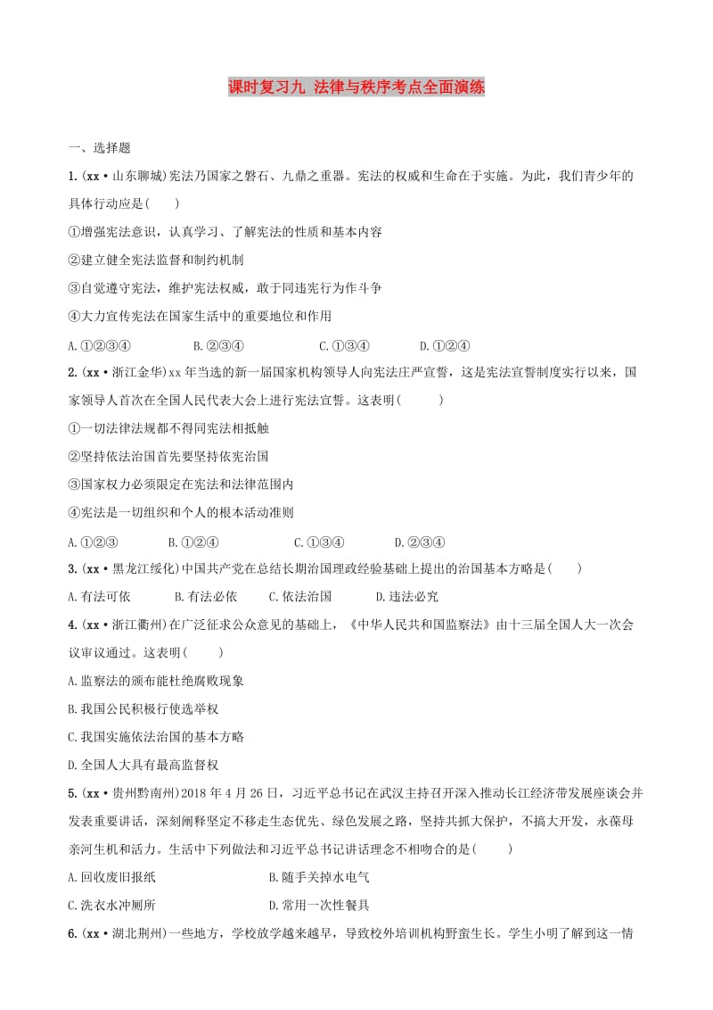 云南省2019年中考道德与法治 课时复习九 法律与秩序考点全面演练.doc_第1页