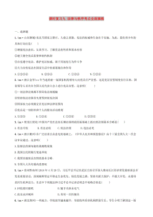 云南省2019年中考道德與法治 課時(shí)復(fù)習(xí)九 法律與秩序考點(diǎn)全面演練.doc