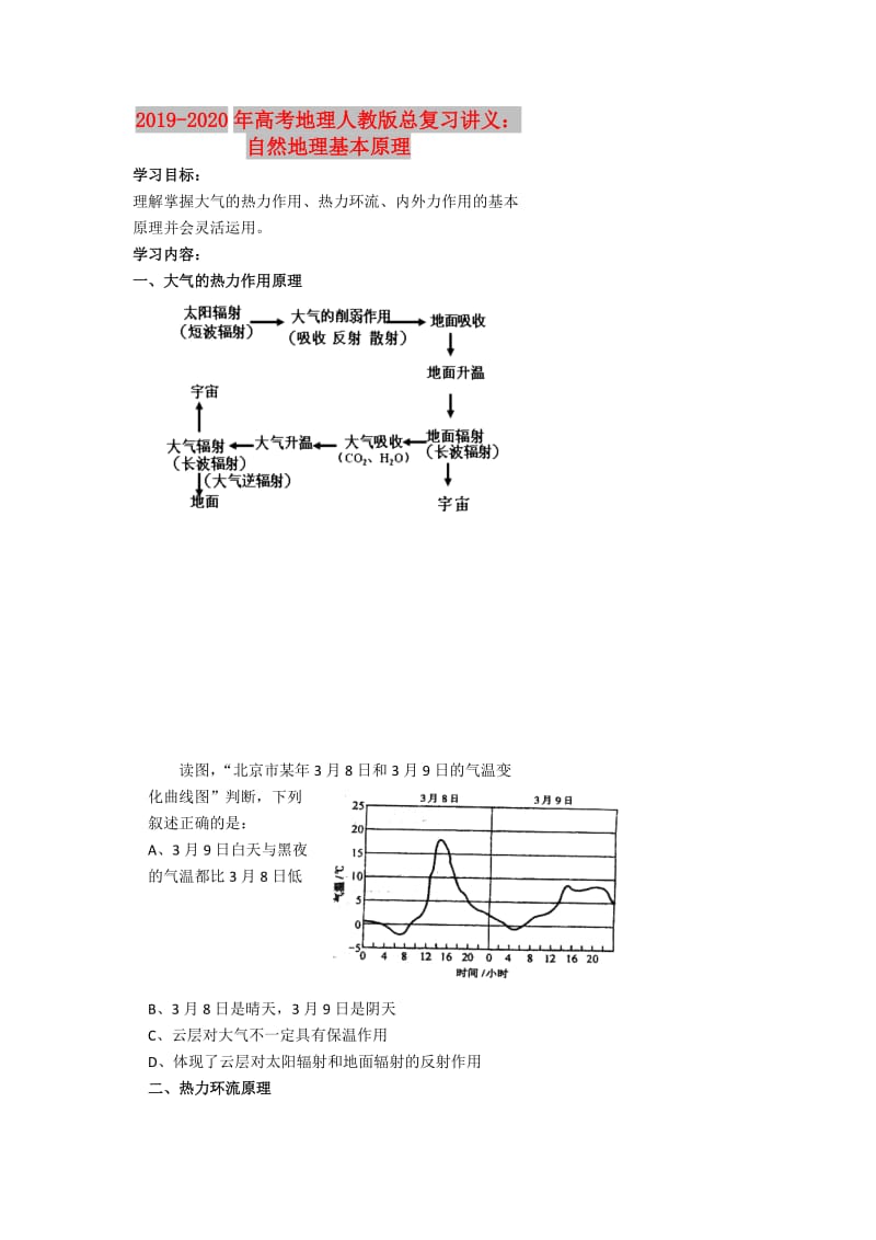 2019-2020年高考地理人教版总复习讲义：自然地理基本原理.doc_第1页