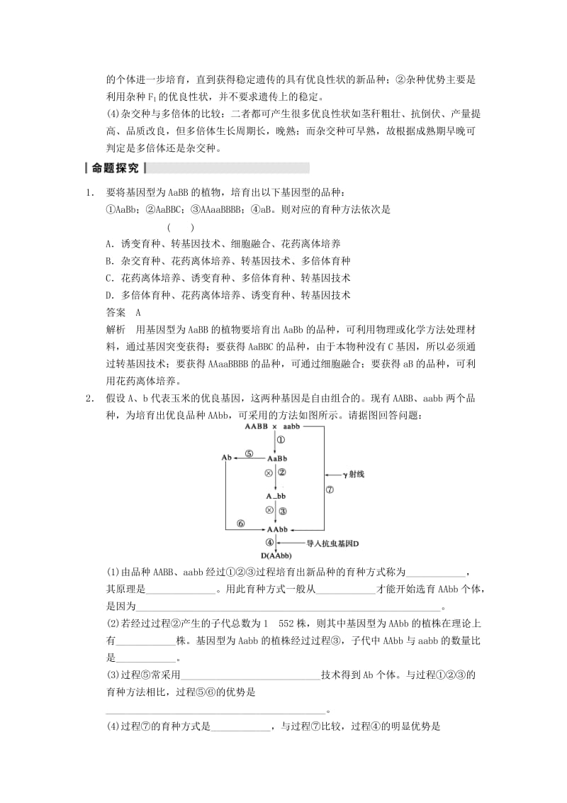 2019-2020年高考生物一轮复习 第七单元 生物的进化 育种和进化 第24讲从杂交育种到基因工程学案.doc_第3页