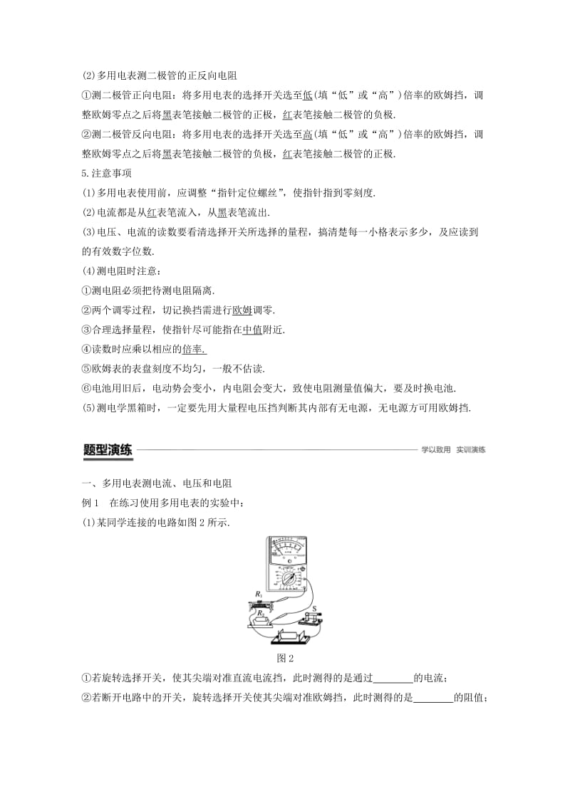 （京津琼鲁专用）2018-2019学年高中物理 第二章 恒定电流 9 实验：练习使用多用电表学案 新人教版必修2.doc_第2页