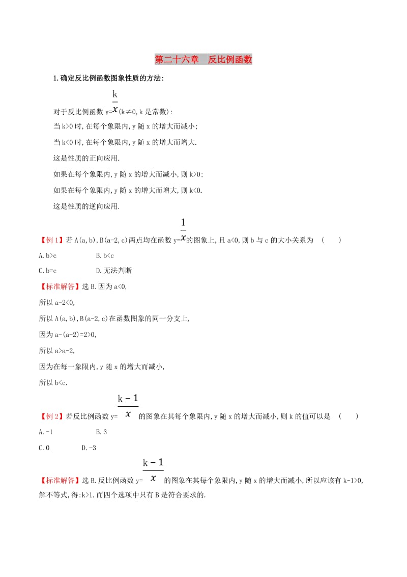 2019版九年级数学下册 第二十六章 反比例函数试题 （新版）新人教版.doc_第1页